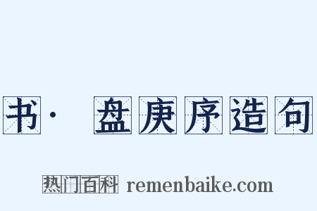 书·盘庚序造句是什么意思的图片